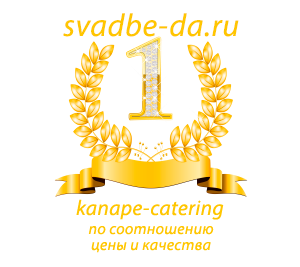 Kanape-catering в топе рейтингов портала Svadbe-da